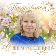 Поздравляем!.
