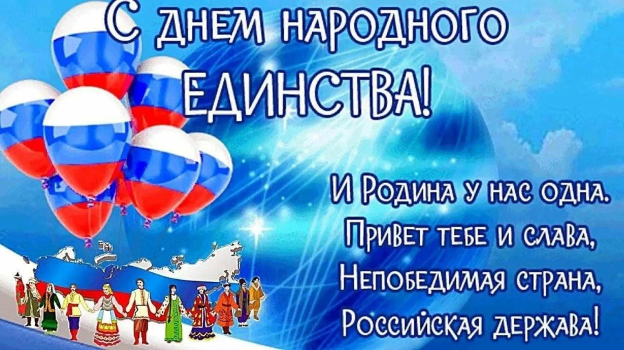 С Днëм народного единства и 100-летием Благодарненского района! С Днëм народного единства и 100-летием Благодарненского района!.
